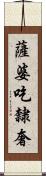 薩婆吃隸奢 Scroll