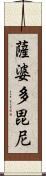 薩婆多毘尼 Scroll