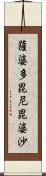 薩婆多毘尼毘婆沙 Scroll