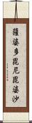 薩婆多毘尼毘婆沙 Scroll