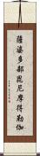 薩婆多部毘尼摩得勒伽 Scroll