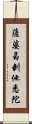 薩婆曷剌他悉陀 Scroll