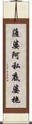 薩婆阿私底婆拖 Scroll