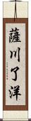 薩川了洋 Scroll