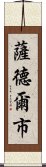 薩德爾市 Scroll