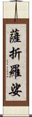 薩折羅娑 Scroll