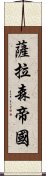 薩拉森帝國 Scroll