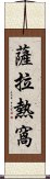 薩拉熱窩 Scroll