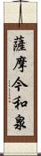 薩摩今和泉 Scroll