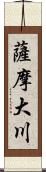 薩摩大川 Scroll