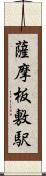 薩摩板敷駅 Scroll