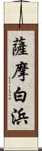 薩摩白浜 Scroll