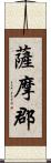 薩摩郡 Scroll