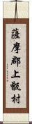 薩摩郡上甑村 Scroll