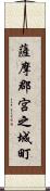 薩摩郡宮之城町 Scroll