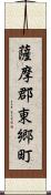 薩摩郡東郷町 Scroll