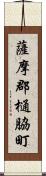 薩摩郡樋脇町 Scroll
