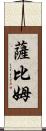 Sabim Scroll