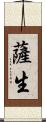 薩生 Scroll