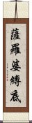 薩羅婆縛底 Scroll