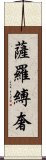 薩羅縛奢 Scroll