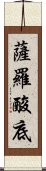 薩羅酸底 Scroll