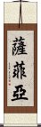 Saphia Scroll