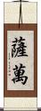 Savan Scroll