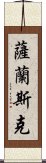 薩蘭斯克 Scroll
