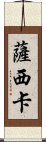 Sashika Scroll