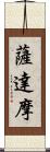 薩達摩 Scroll