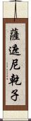 薩遮尼乾子 Scroll