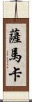 Samaka Scroll