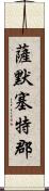 薩默塞特郡 Scroll