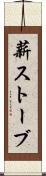 薪ストーブ Scroll