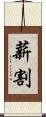 薪割 Scroll