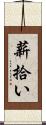 薪拾い Scroll