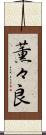 薫々良 Scroll