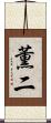 薫二 Scroll