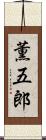 薫五郎 Scroll