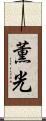 薫光 Scroll