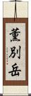 薫別岳 Scroll