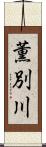 薫別川 Scroll