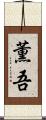 薫吾 Scroll