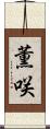 薫咲 Scroll