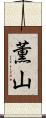 薫山 Scroll