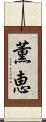 薫恵 Scroll