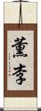 薫李 Scroll