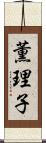 薫理子 Scroll