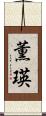 薫瑛 Scroll